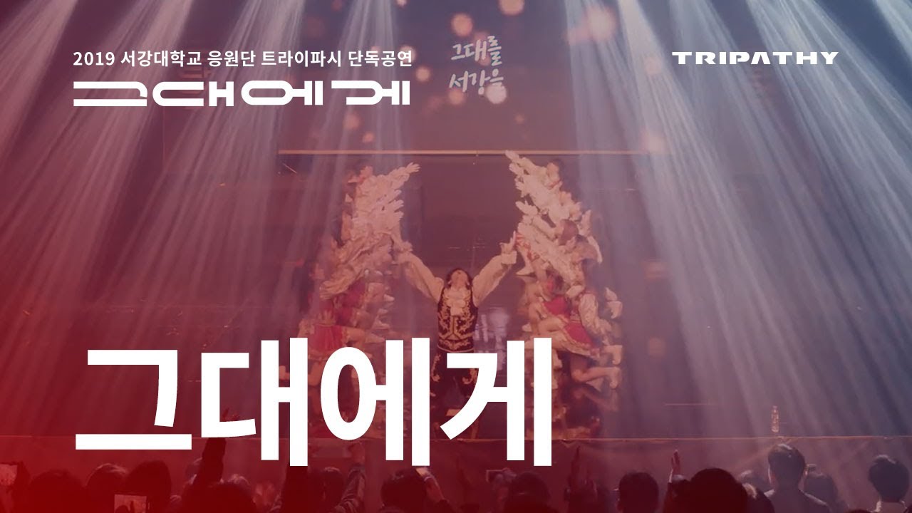 서강대학교 응원단 TRIPATHY - 11. 그대에게 [그대에게 : The Light]