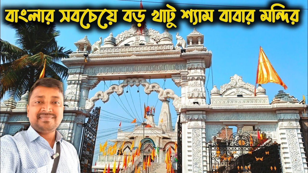 Newly Built Largest Khatu Shyam Baba Mandir in Bengal | Biggest Khatu Shyam Temple Raniganj
