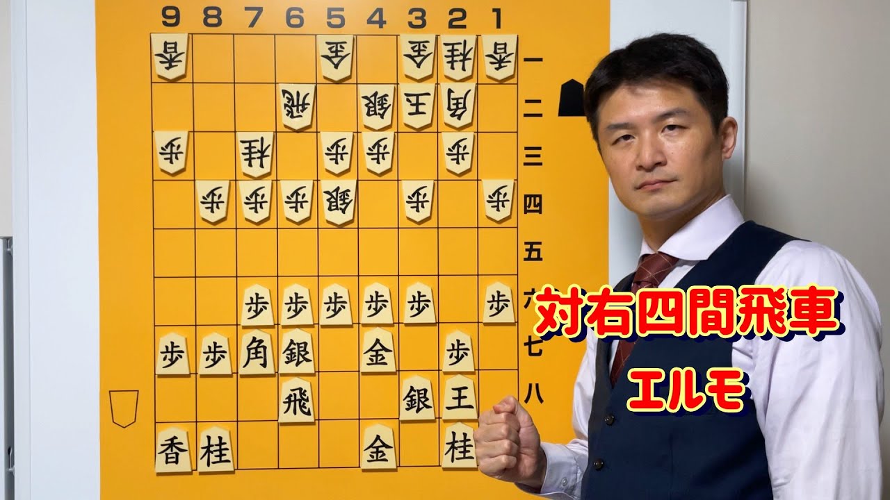 【要注意】右四間飛車エルモ①vol.208