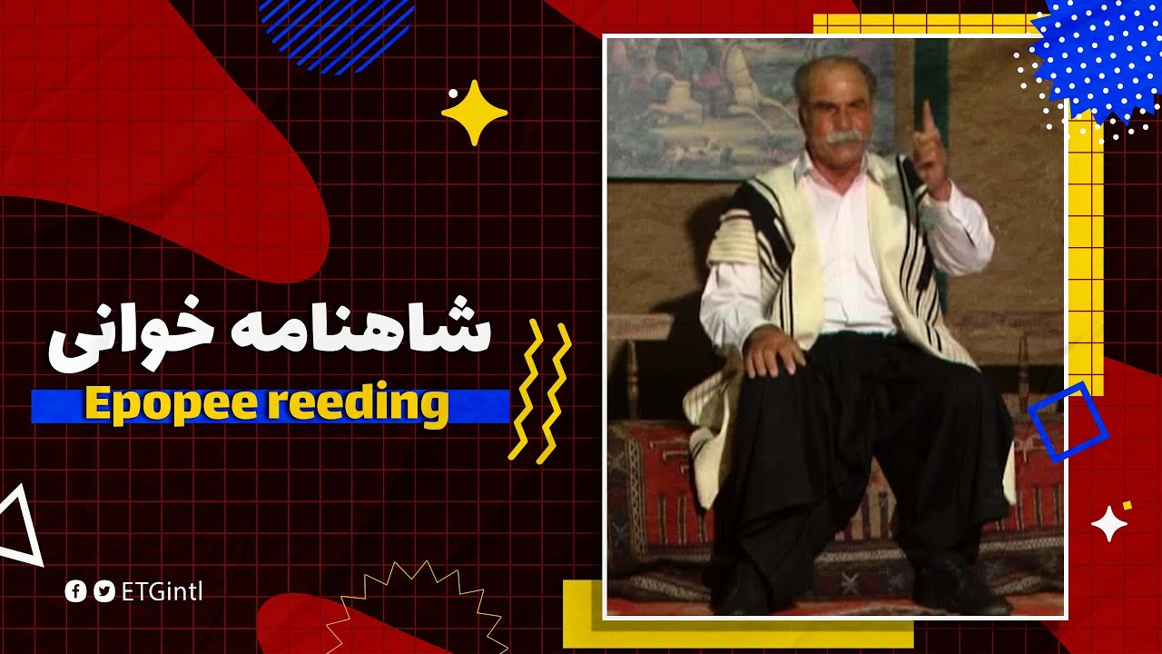 Epopee Reading | شاهنامه خوانی ازدواج زال و رودابه توسط مرشد ابوالقاسم دهقان