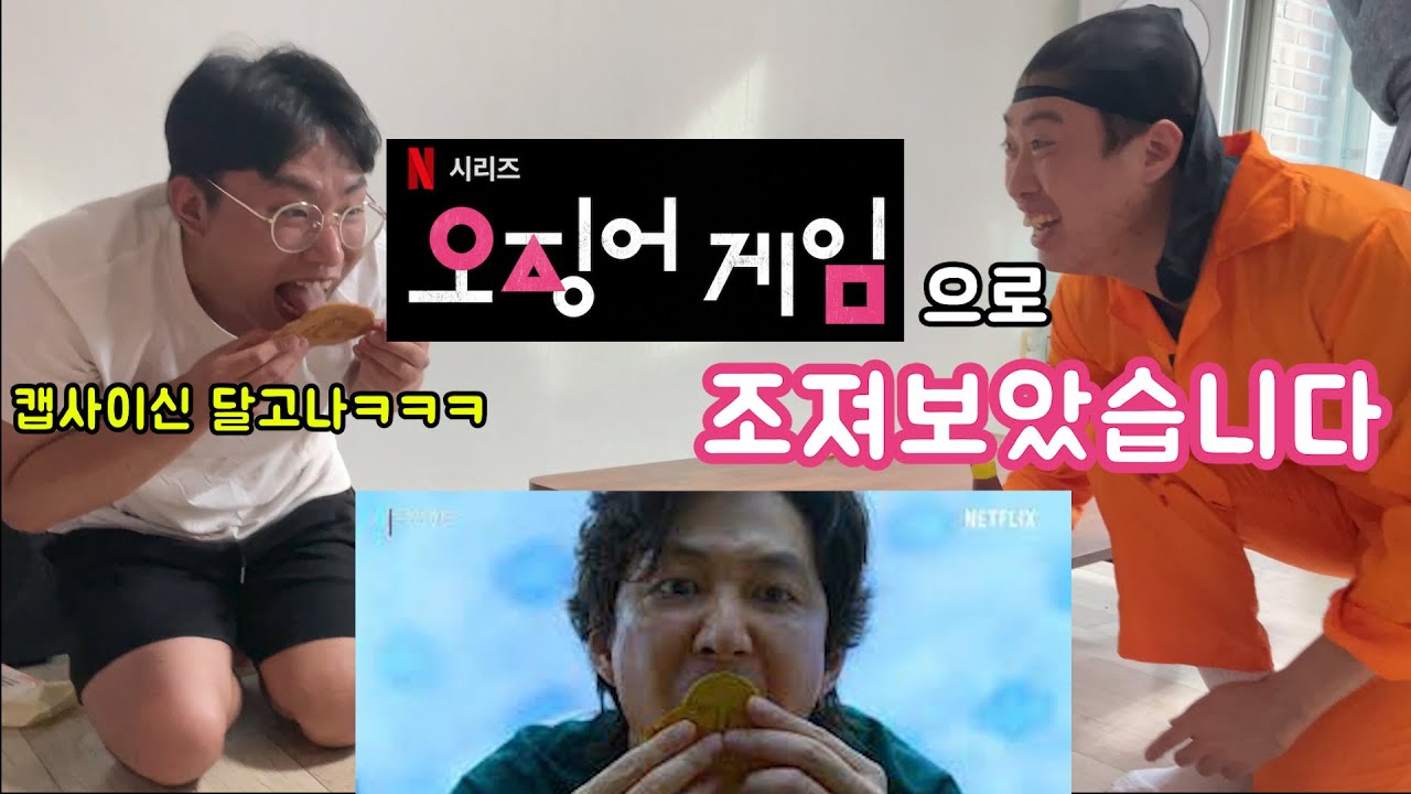 《오징어게임》으로 조지기.. 참가하시겠습니까..? Squid Game frank