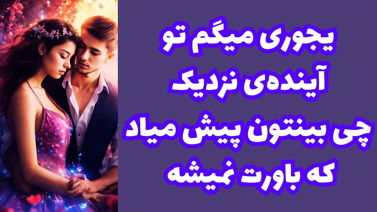 ❤️ونسا تاروت❤️یجوری بهت میگم که تو آینده‌ی نزدیک بینتون چی پیش میاد که باورت نمیشه🥳#فال_تاروت