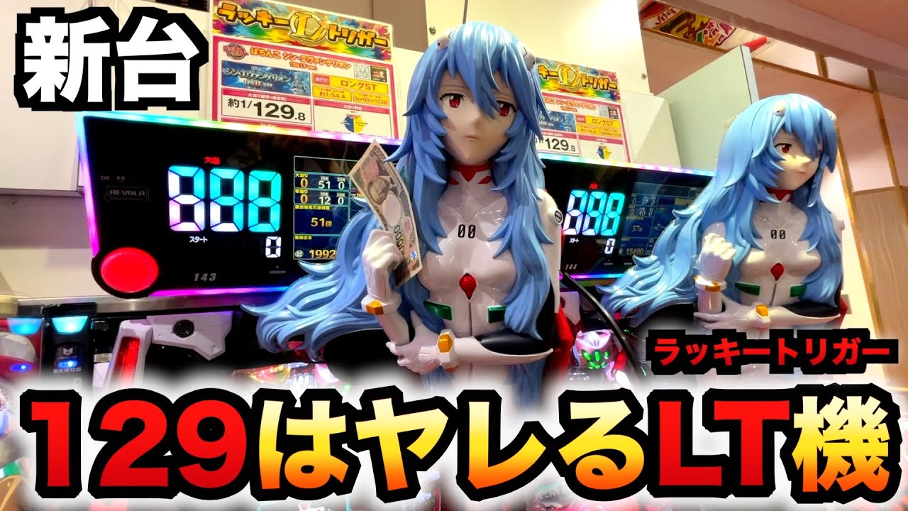 【新台】1/129甘デジ？エヴァ16ラッキートリガーはヤレる？パチンコ実践シン・エヴァンゲリオン129LTver.#1387