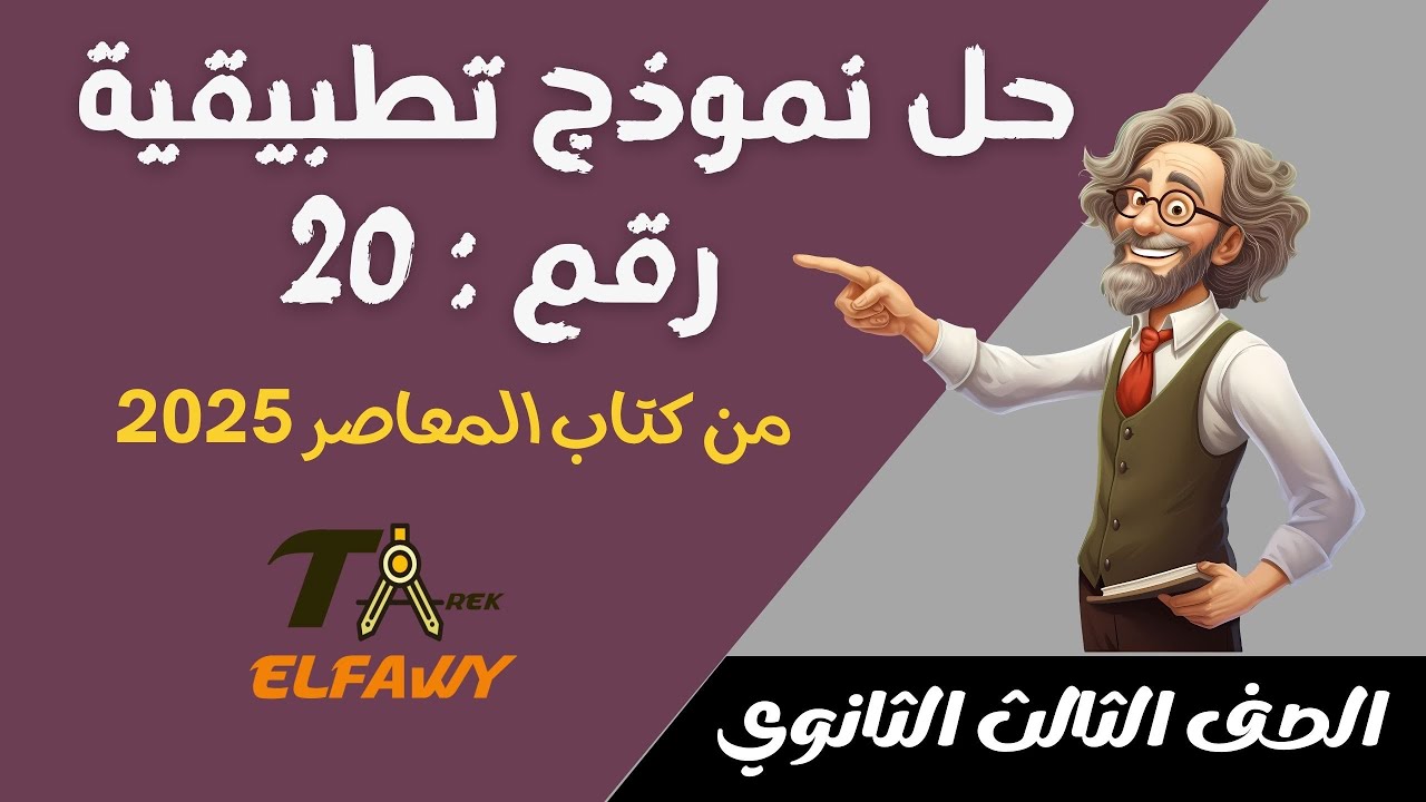 حل نموذج تطبيقية رقم 20 من كتاب المعاصر 2025
