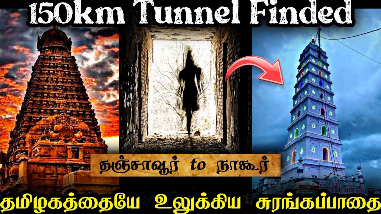இறுதியாக தமிழகத்தின் மிரளவைக்கும் சுரங்கப்பாதை 💥 Tamilnadu Secret Tunnel | Tanjaur temple Tunnel