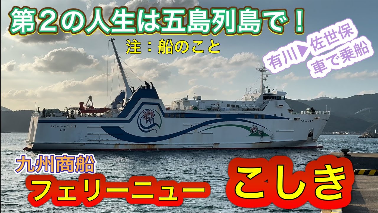 船名は「こしき」だけど航行は五島列島！九州商船フェリーニューこしきに車で乗船！
