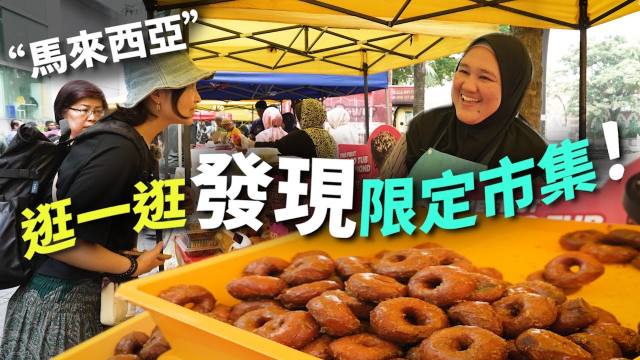 馬來西亞占美清真寺週五市集｜意外發現各式美味的街頭美食｜馬來西亞街頭美食之旅