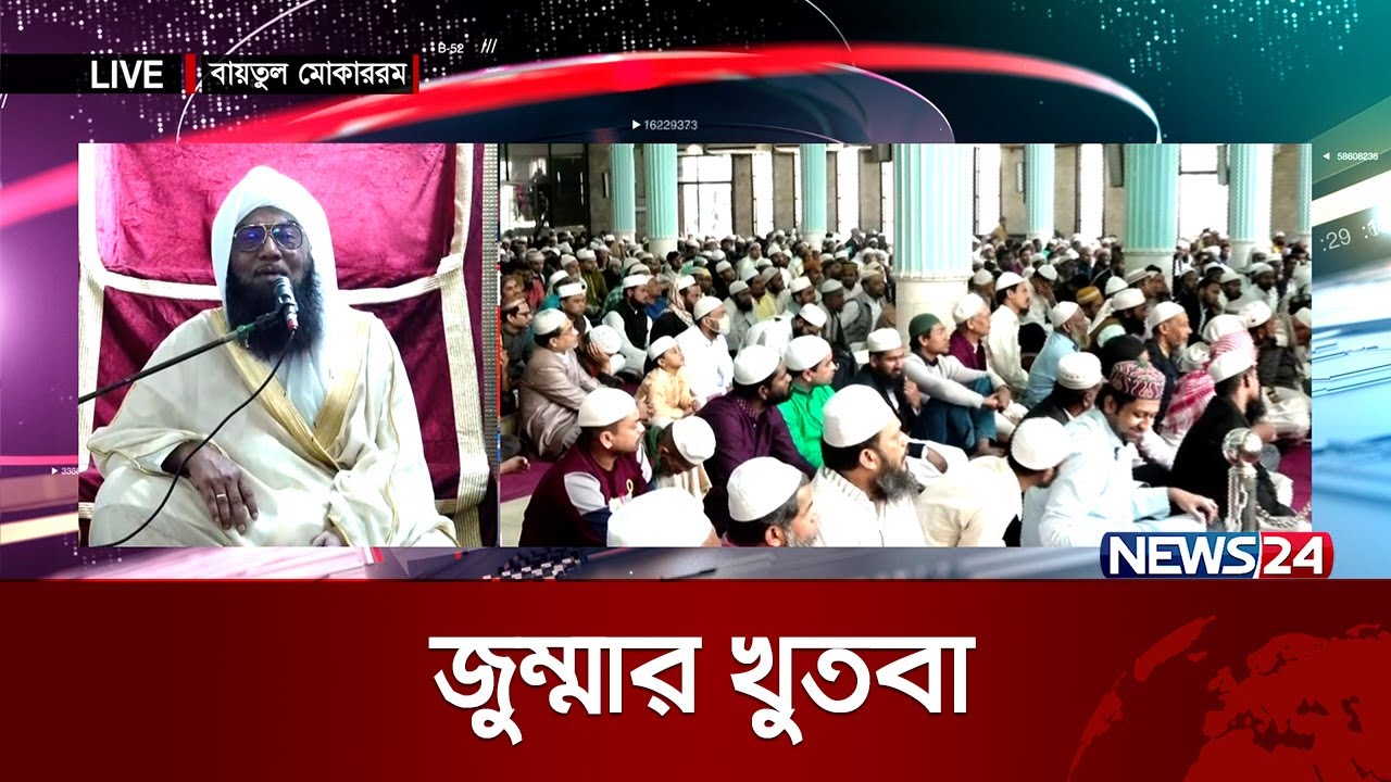 জুম্মার খুতবা | Jumma Khutba | Baitul Mukarram | National Mosque | News24