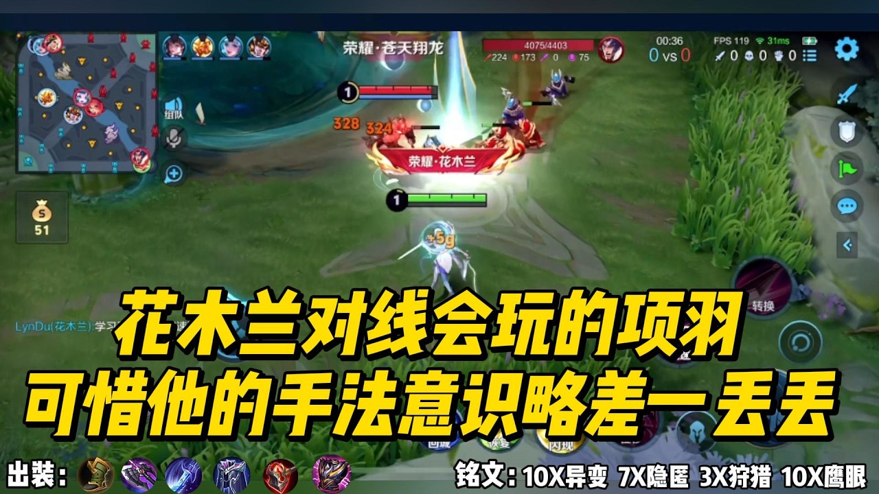 花木兰对线会玩的项羽，可惜他的手法意识略差一丢丢！