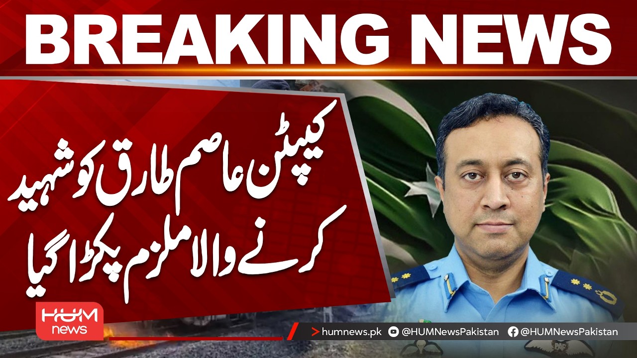 Suspect Arrested in Captain Asim Tariq M@rtyrdom Case | | Hum News