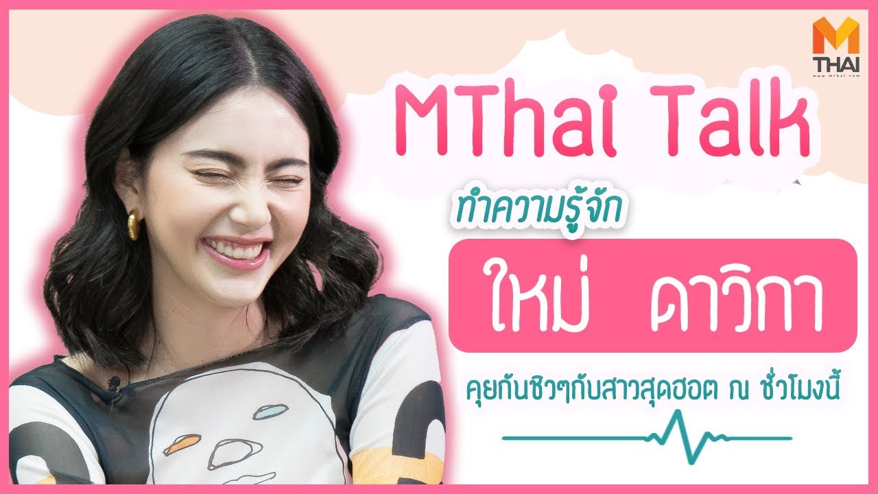 [ MThai Talk ] : ใหม่ ดาวิกา กับประสบการณ์ หวิด เสียโฉม