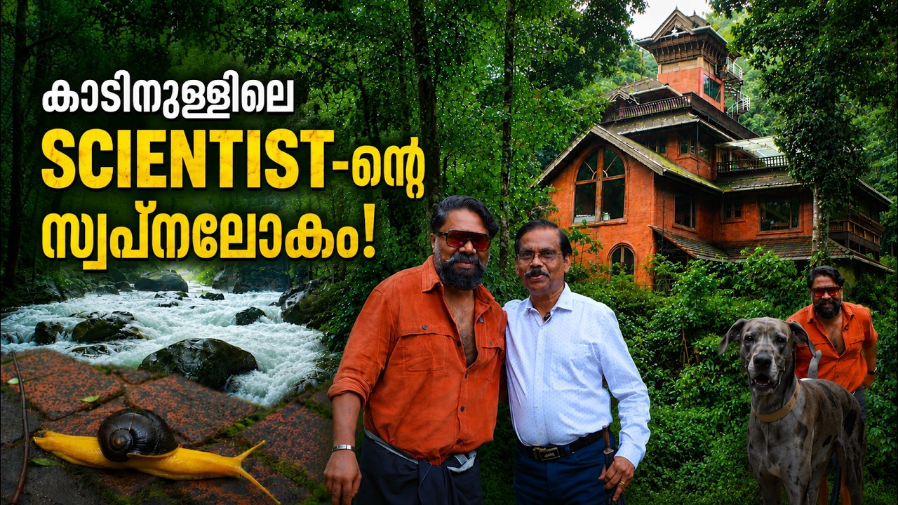 പുലിയും ആനയും നടന്ന് പോകുന്ന കാട്ടിൽ ഒരു Scientist-ൻ്റെ സ്വപ്നലോകം! | Dr.Joseph Vettukattil | NalaN