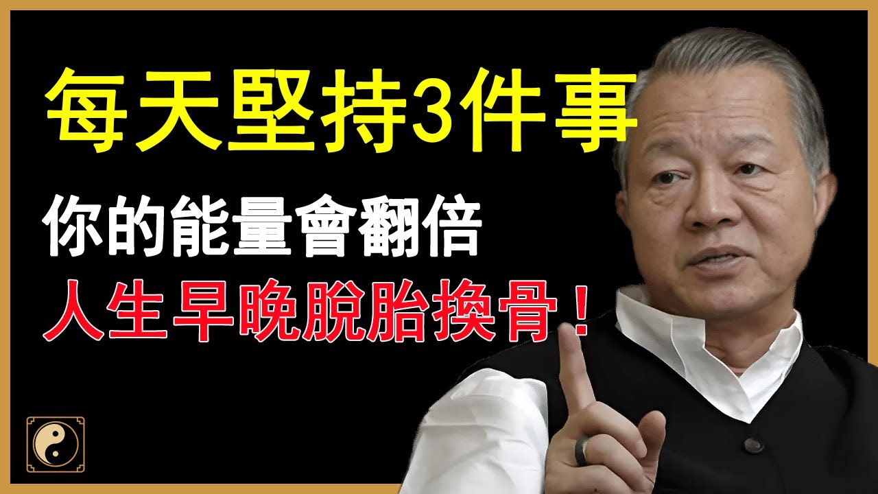 切記！想要提升能量，就堅持這3件事！早晚讓你判若兩人！#人生智慧 #命理 #哲學 #曾仕強 #易經 #正能量