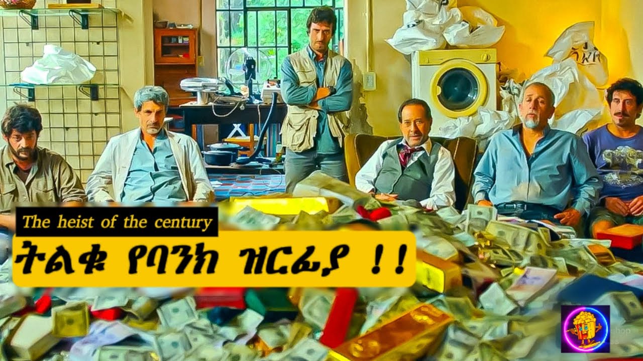 🔴 የማይታመን የbank ዝርፊያ በኑሮ ውድነት ምክንያት ተፈፀመ.#new_movie_amharic#film  !!