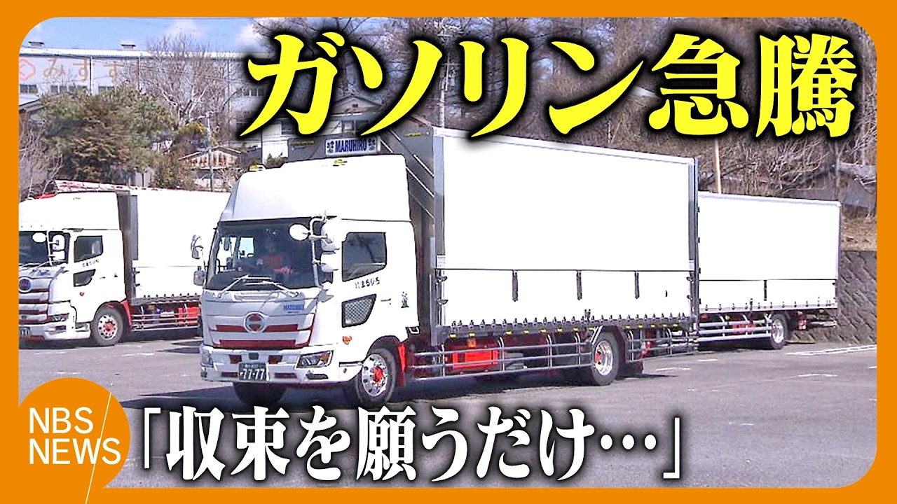 ガソリン価格急騰…運送業者は事態の収束を願うだけ「長引くとダメージは計り知れない」　燃料仕入れ価格が20円上がると月々約60万円の負担増に