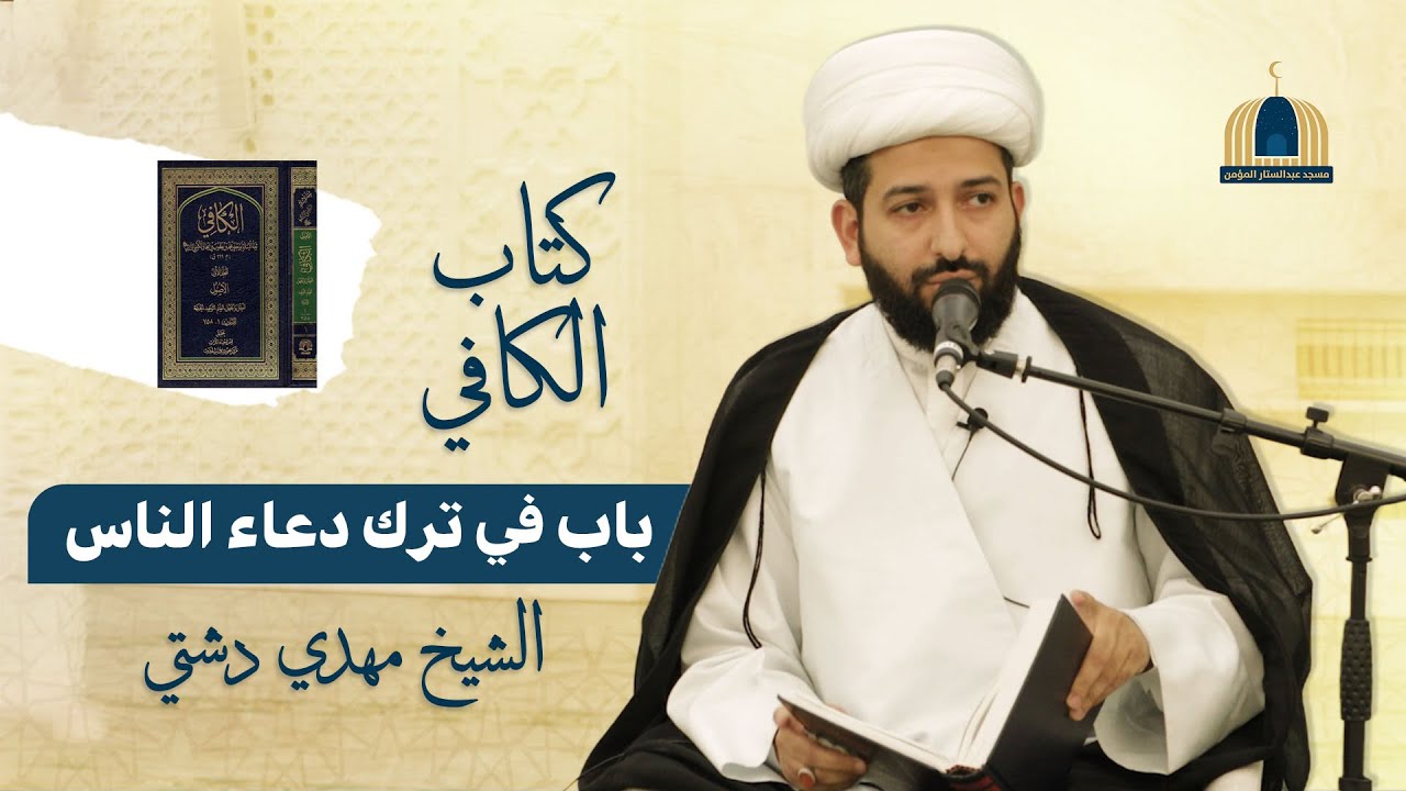 كتاب الكافي - باب في ترك دعاء الناس | الشيخ مهدي دشتي