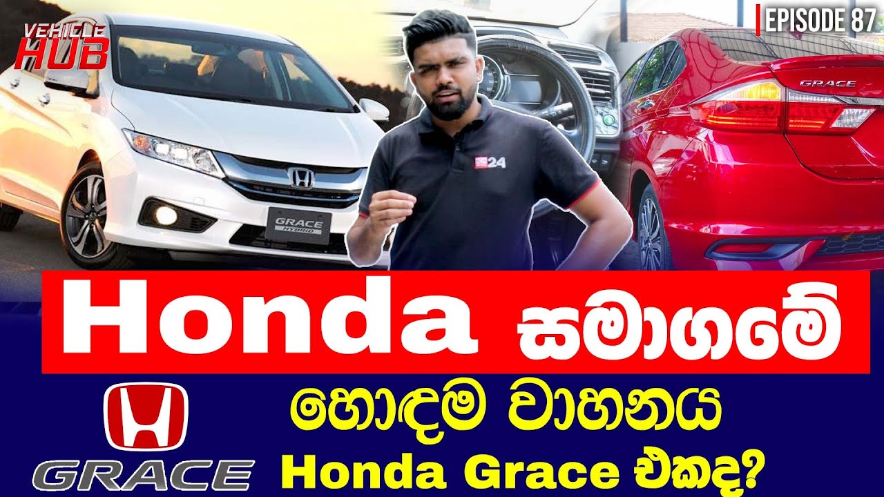 HONDA සමාගමේ හොඳම වාහනය HONDA GRACE ද? | VEHICLE HUB | EP 88