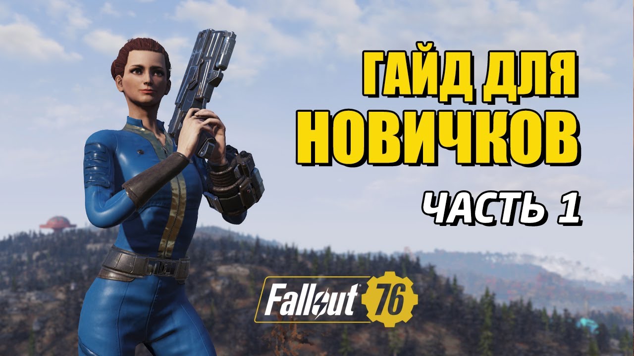 Fallout 76. Гайд для новичков по игре до 50 уровня. Часть 1.