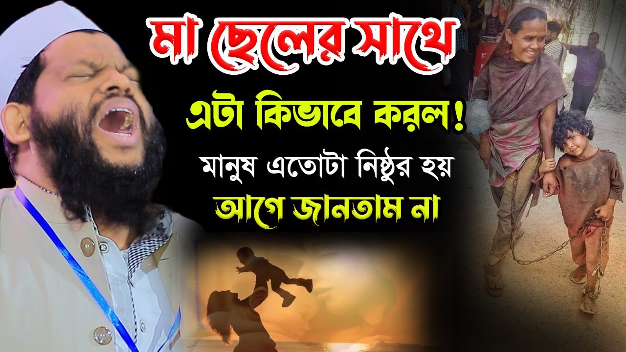 মা ছেলের সাথে এটা কিভাবে করল আহ্,ক্বারী সাইদুল ইসলাম আসাদ,qari saidul islam asad,bangla waz 2024