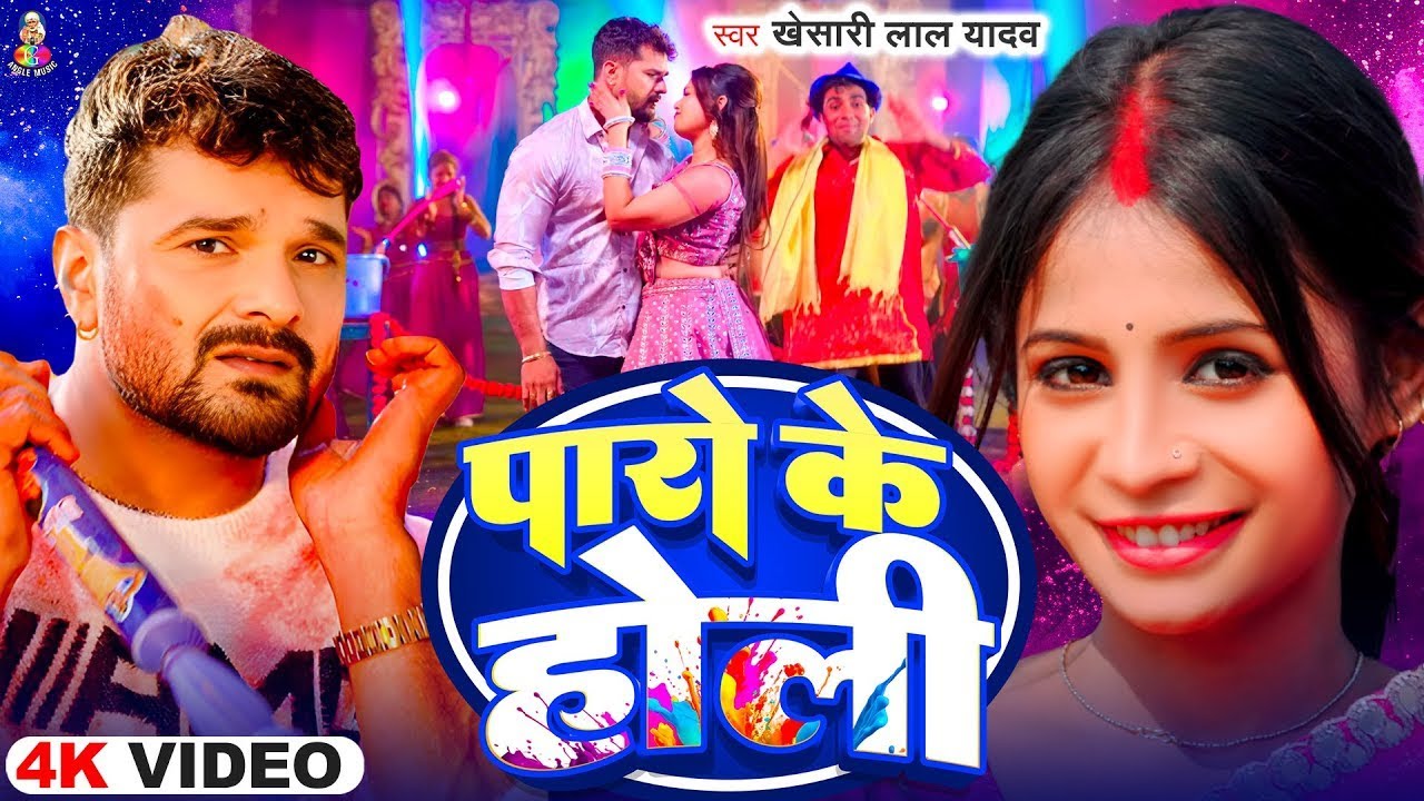 #Video | Paro Ke Holi | #Khesari Lal Yadav , #Karishma Kakkar | Bhojpuri Holi Song 2026