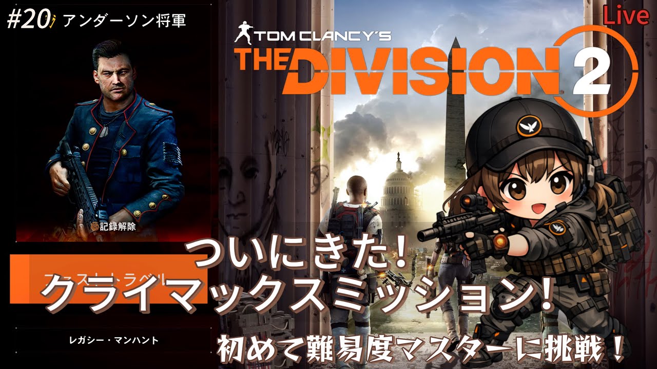【ディビジョン2】#20 マンハント スカウト12＆クライマックスミッションに挑戦！【PS5】