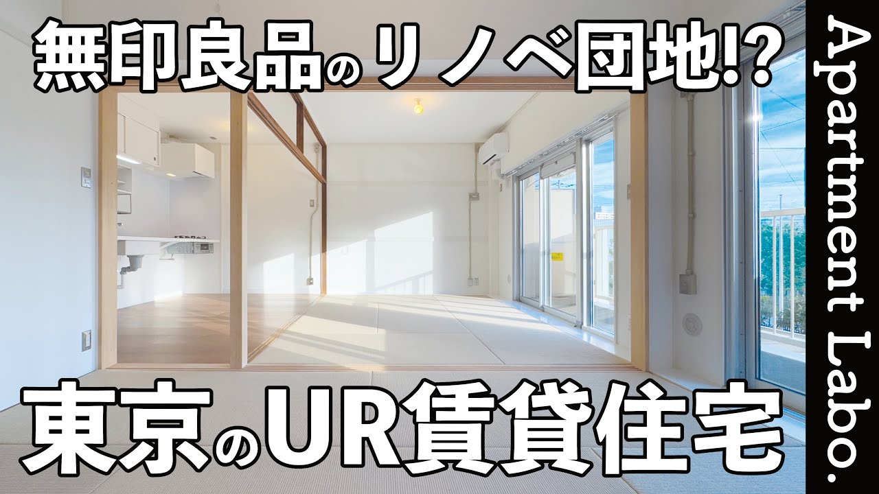 これが団地！？無印良品とコラボした2LDKのUR賃貸住宅【MUJI×UR/東京物件紹介】