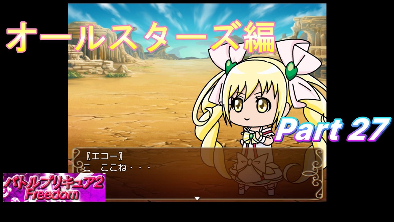 【ゆっくり実況】バトルプリキュア2を実況プレイ！part27