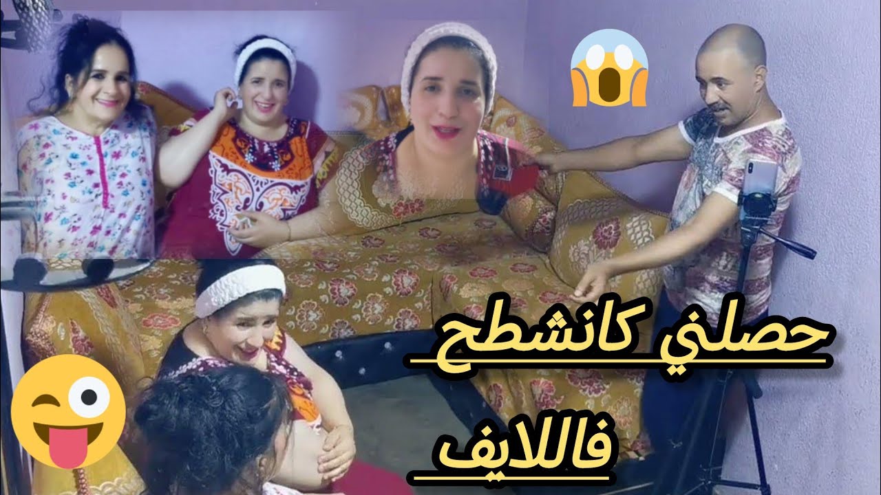 ناري قربلها معايا سي محمد. لقاني كنشطح في اللايف 😱