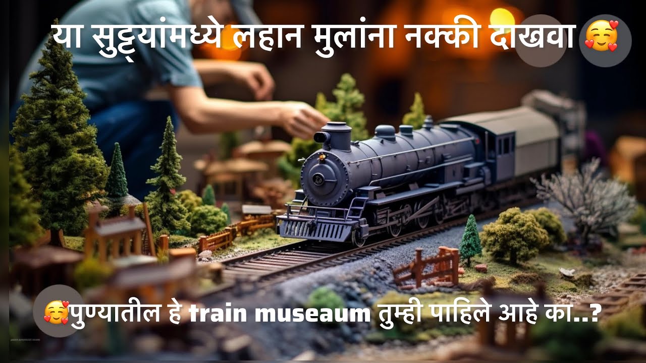 Train Museum | Joshi’s Miniature Train Museum Pune | Miniature Train Museum | Train Museum Pune