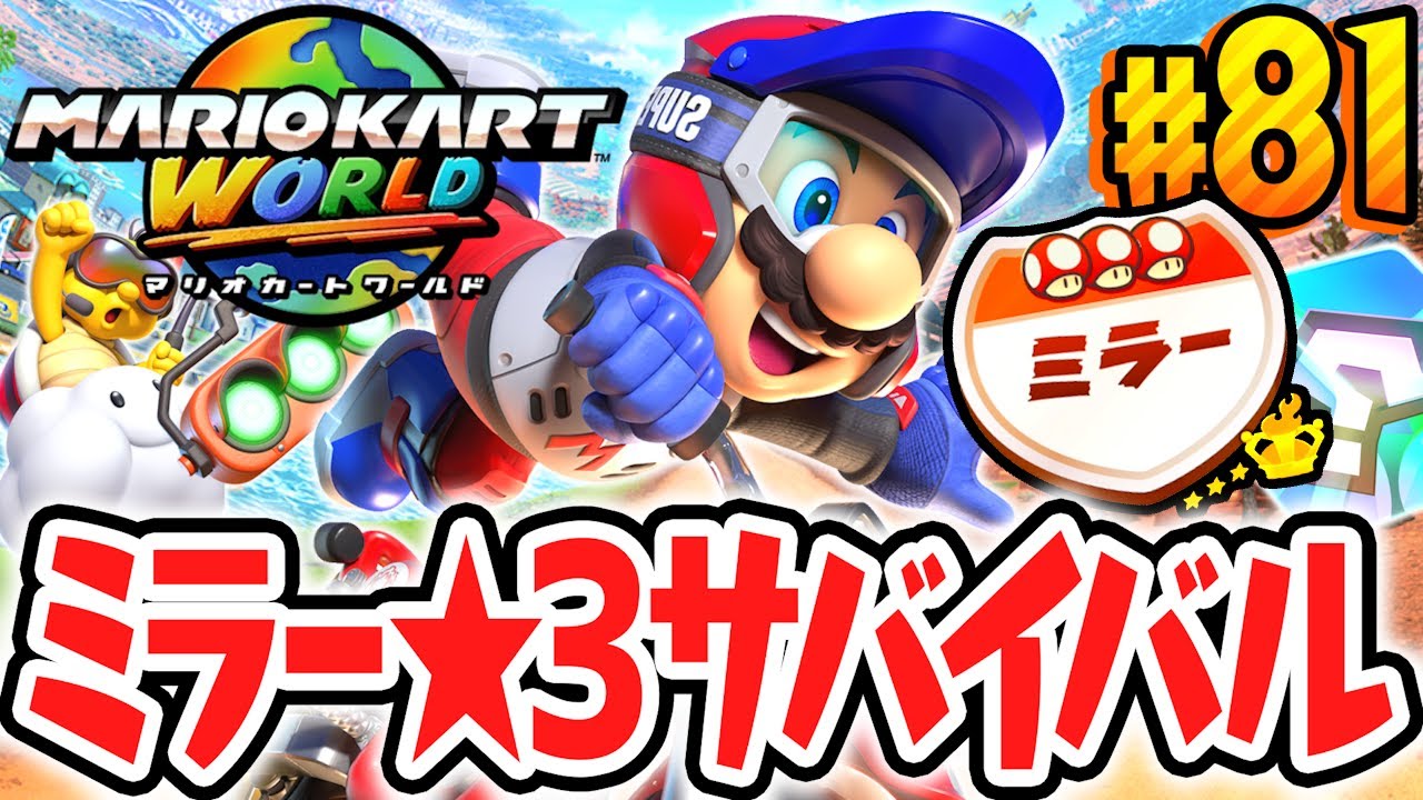 クリア後限定のミラーでサバイバル★3を目指せ!!最強のCPUに勝利なるか!?Switch2で最速実況Part81【マリオカート ワールド】