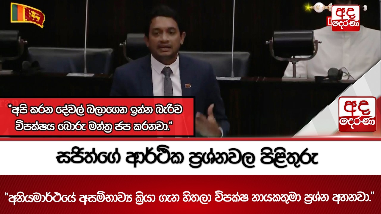 සජිත්ගේ ආර්ථික ප්‍රශ්නවල පිළිතුරු | Ada Derana