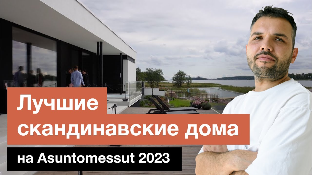 Обзор домов скандинавского стиля | Выставка в Финляндии Asuntomessut 2023