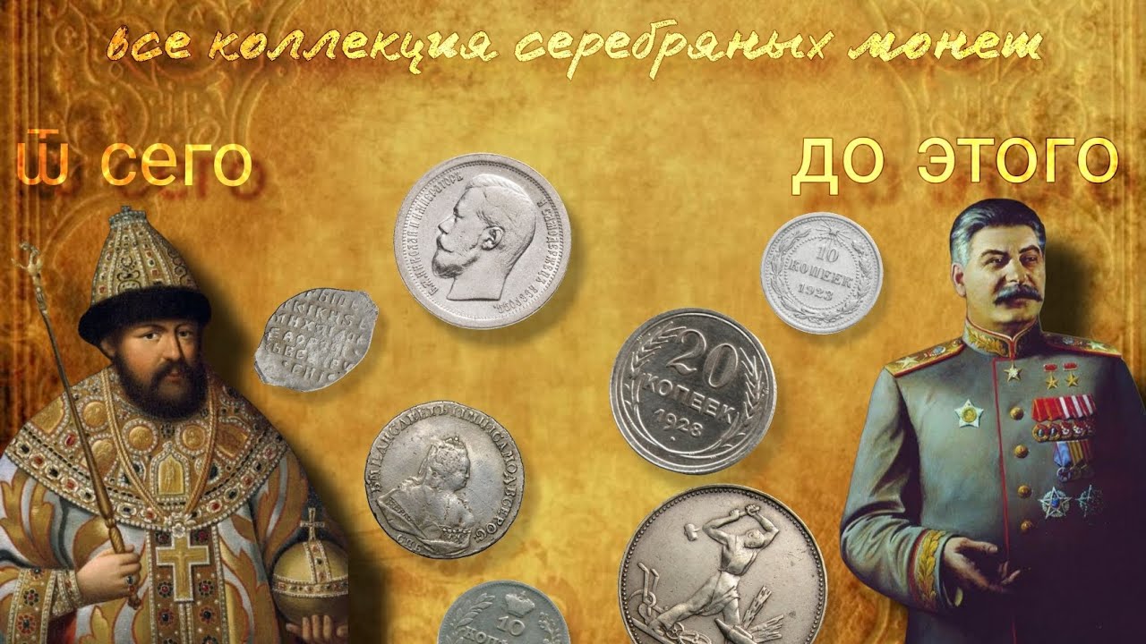 МЕГО ОБЗОР ВСЕЙ КОЛЛЕКЦИИ СЕРЕБРЯНЫХ МОНЕТ ОТ Михаила Федоровича ДО Сталина 