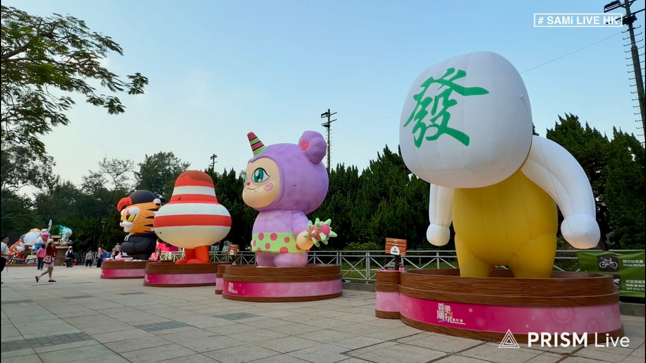 本地原創展示  LIVE  |  「香港潮玩嘉年華」年初四至元宵節登場  展示七隻四米高從未曝光充氣公仔  香港潮流玩具巡遊花車首次停駐  |  維多利亞公園  | SAMi LIVE HK