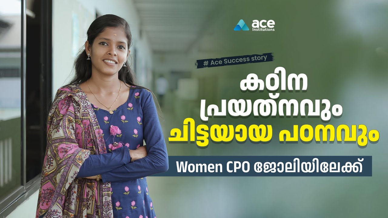കഠിന പ്രയത്&zwnj;നത്തിലൂടെ WCPO ജോലിയിലേക്ക് | Women police officer | Success story Sariga | Kerala PSC
