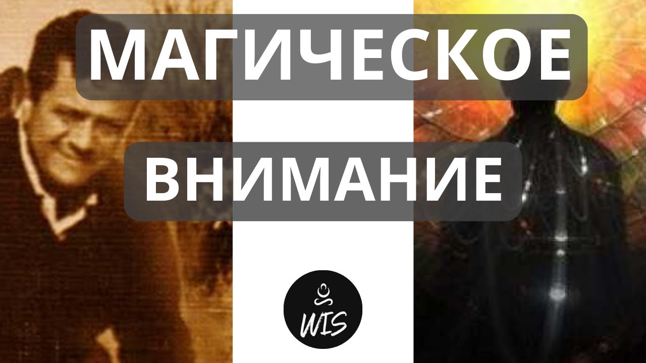 Секретный Метод Управления Энергией и Вниманием из Закрытых Семинаров Кастанеды