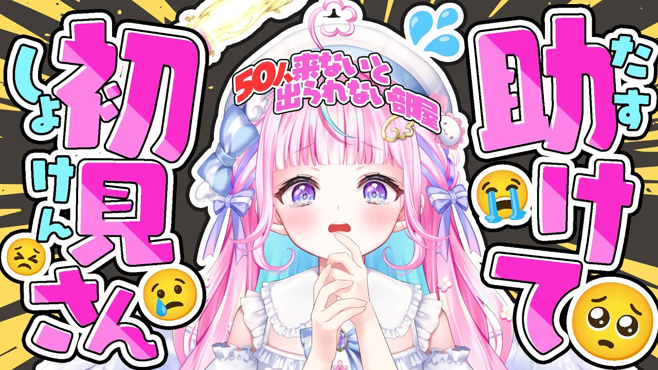 初見さん50人来ないと出られない部屋！#新人vtuber 【個人勢Vtuber/ぽわり♡ぽあち】
