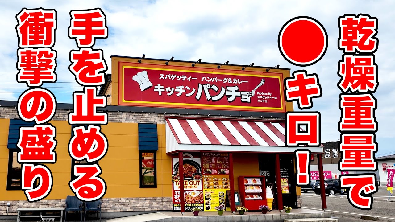 乾燥重量で○キロ！衝撃の盛りに手を止める【キッチンパンチョ】新潟県上越市