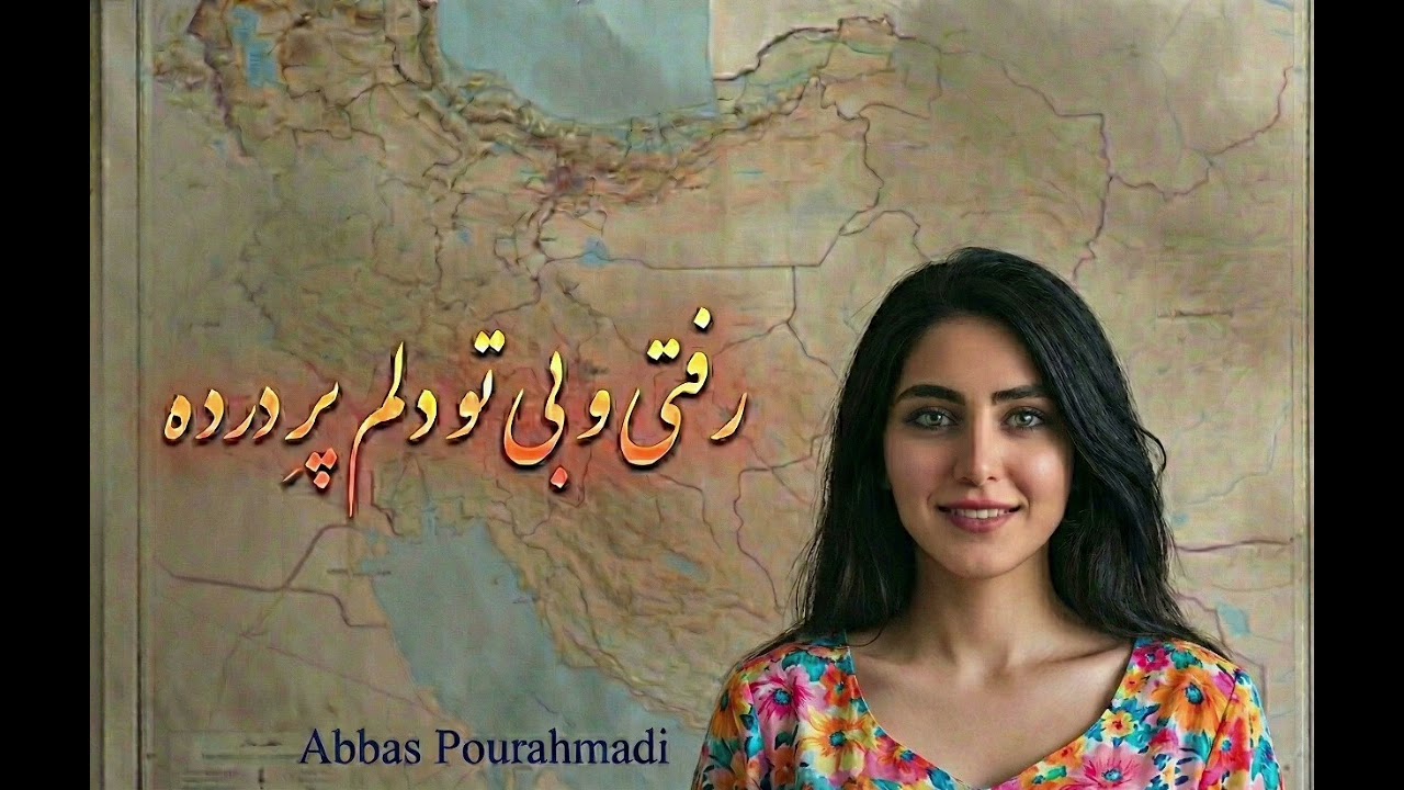 رفتی و بی تو دلم پر درده