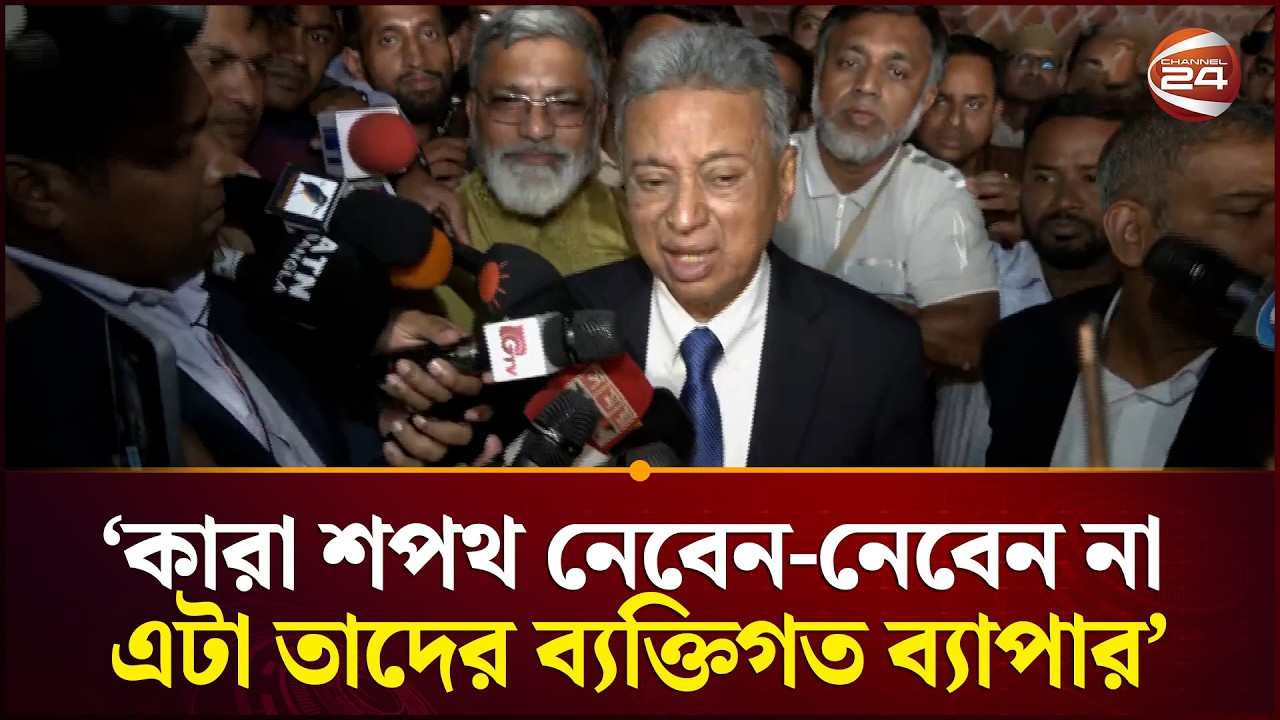 কারা শপথ নেবেন-নেবেন না এটা তাদের ব্যক্তিগত ব্যাপার: আমির খসরু | Oath Ceremony | Channel 24
