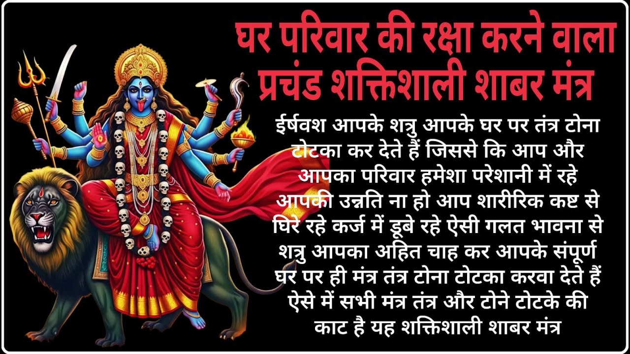 घर की रक्षा करने वाला प्रचंड शक्तिशाली शाबर मंत्र |  powerful Shabar Mantra to protect the house