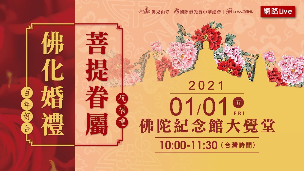 《2021百年好合佛化婚禮暨菩提眷屬祝福禮》網路LIVE