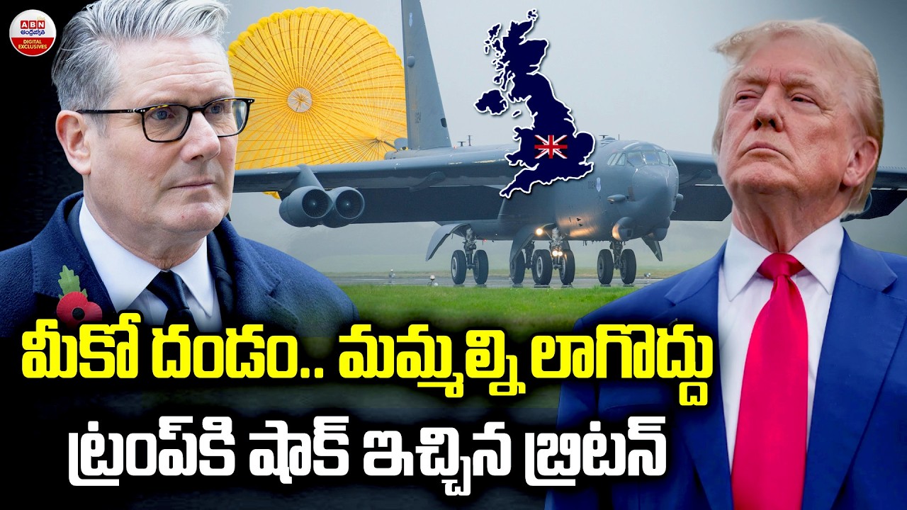 మీకో దండం..మమ్మల్ని లాగొద్దు | Britan Big Shock To Trump over Iran Nuclear Standoff | ABN Digital
