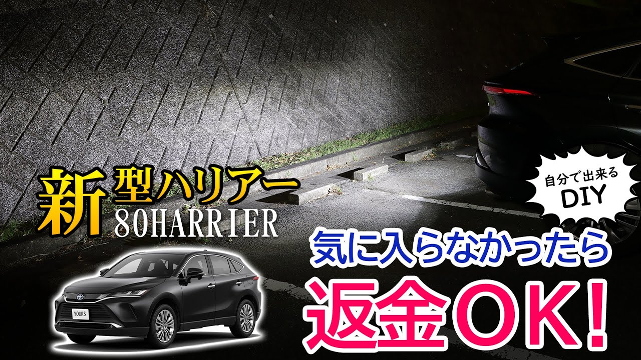 新型ハリアーのバックランプを爆光ＬＥＤに交換！返金キャンペーン中に試してみよう！80HARRIER専用純正バックランプLED交換用バルブ