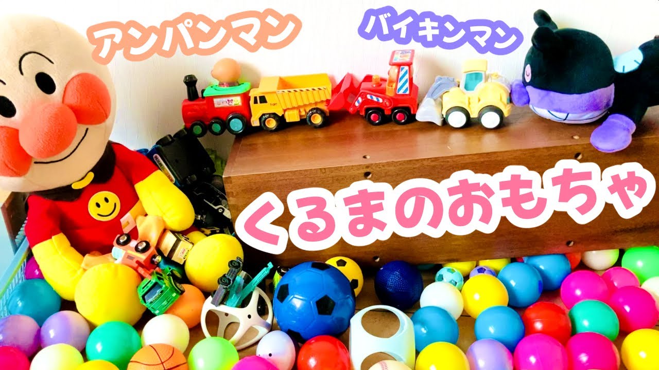 【くるまのおもちゃ＆カラフルボール】坂道を走る！いろんな車 🚘⚽ アンパンマンとバイキンマンといっしょ