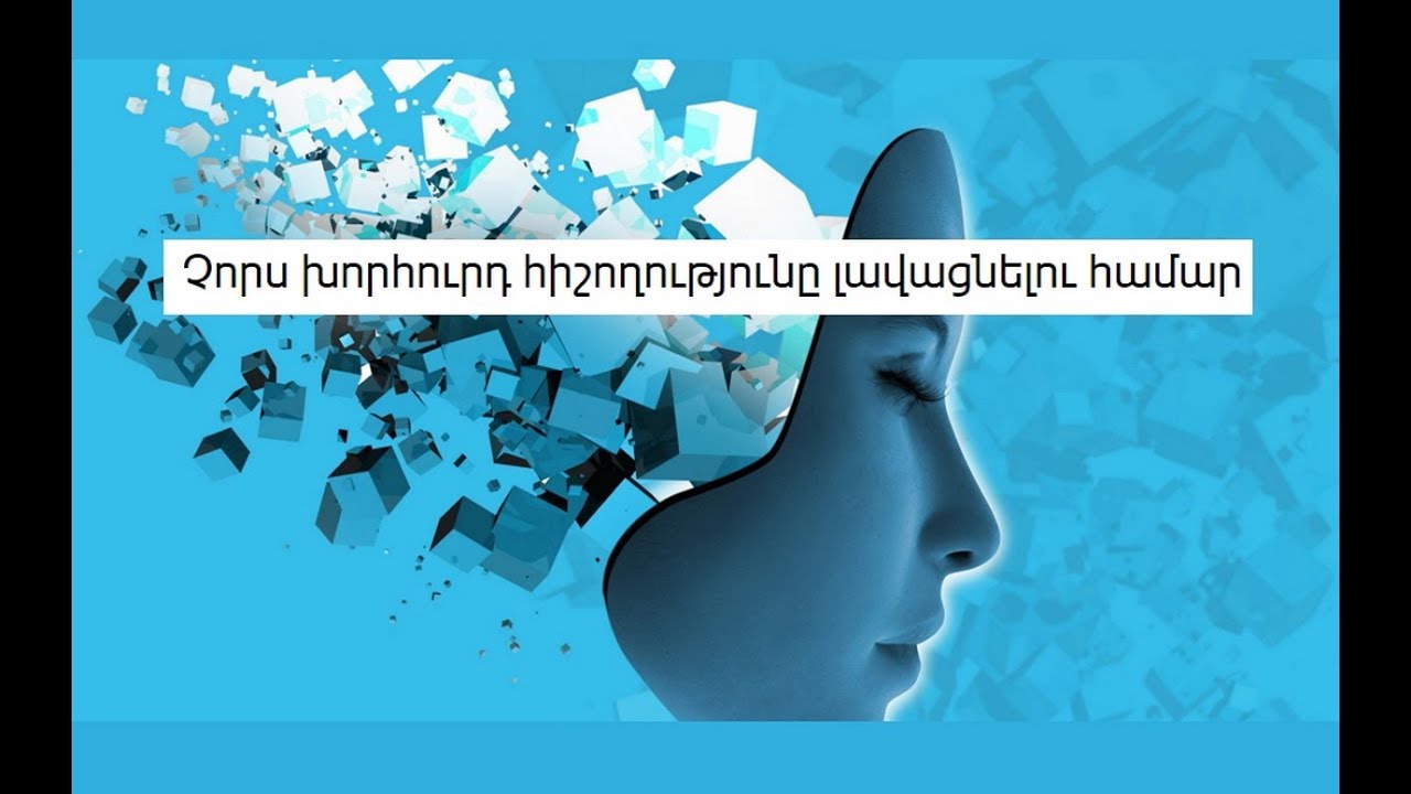 Չորս խորհուրդ հիշողությունը լավացնելու համար