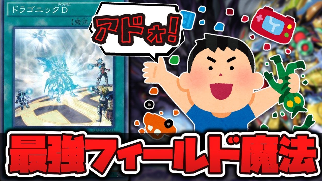 【遊戯王】 当たり前のように手札を破壊するな 『ドラゴニックD』 【ゆっくり解説】
