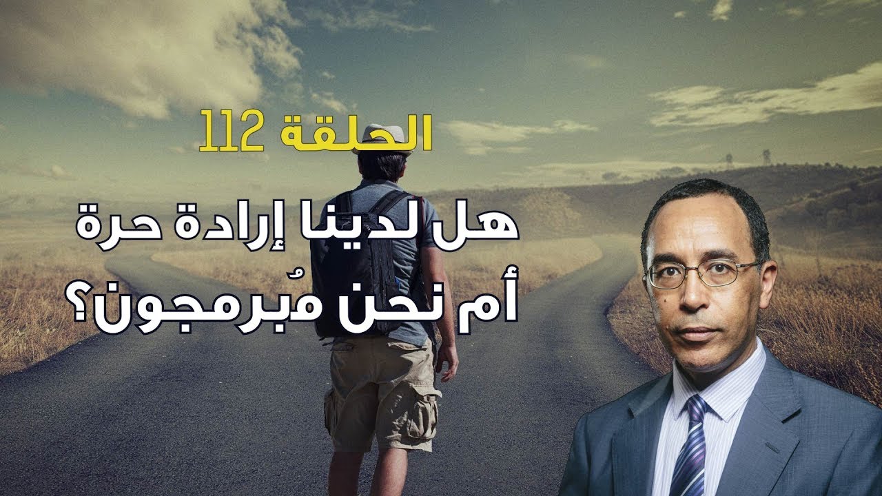 هل لدينا إرادة حرة أم نحن مُبرمجون؟