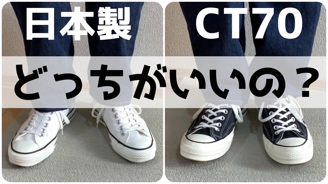 【コンバース】海外企画CT70と日本製！買うならどっちがいいのか？