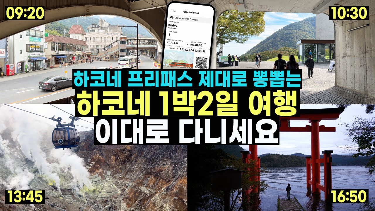 하코네 여행 1박 2일 코스 ✅ 시간대별로 알려 드립니다! (하코네 프리패스/료칸/온천/맛집)